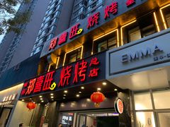 门面-郑喜旺烧烤(郑州总店)