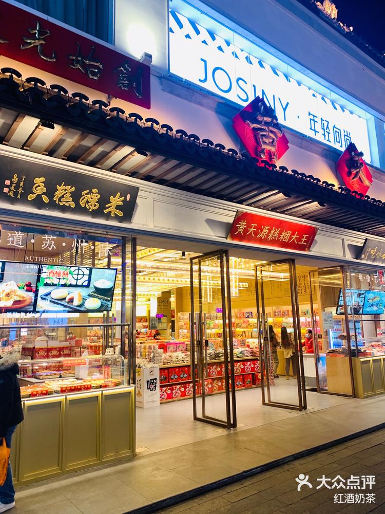 0:49 关注 黄天源观前街店 夜游观前街,主街上好吃的糕点店,苏州很多