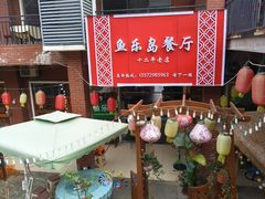 -鱼乐岛餐厅·户外花园主题餐厅