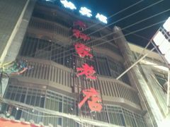 -毅祥斋老孙家泡馍(北院门鼓楼店)