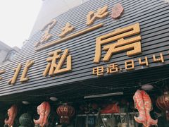 门面-黑土地东北私房菜馆(南门大街店)