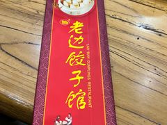 -老边饺子馆(中街店)