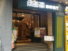 -绿茵阁(体育西分店)
