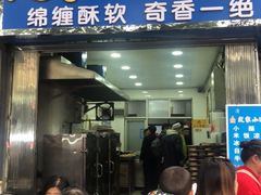 门面-定家小酥肉·清真(回民街店)