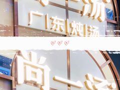 -尚一汤·粤菜海鲜(环球港店)