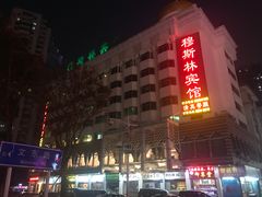 门面-河州宾馆清真餐厅(文锦南路店)