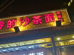 -老闽味沙茶面·姜母鸭(传承35年曾厝垵店)