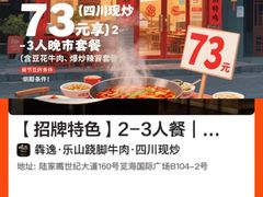 -犇逸·乐山跷脚牛肉·四川现炒(览海店)