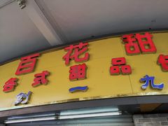 门面-百花传统甜品店(原址店)