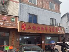 -小杨翘脚牛肉