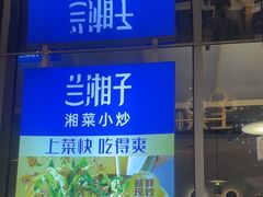 -兰湘子·湘菜小炒(长安万科广场店)