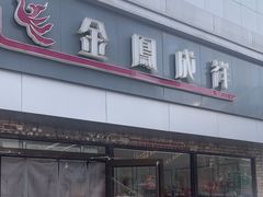 -金凤成祥(西罗园店)