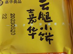 -嘉华鲜花饼(束河店)