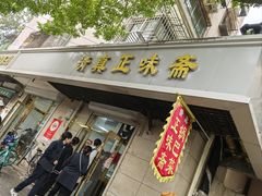 -正味斋锅巴菜(西北角店)