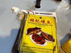 -明记烧鱼美味店