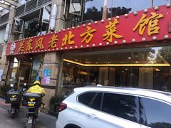门面-关东风老北方菜馆(桂芳园店)
