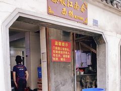 门面-泰顺江南春面馆
