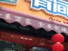 门面-有间冰室(侨港风情街店)