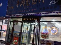 -牛马行牛肉饸饹铺(长春总店)