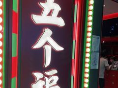 门面-五个福粤菜小馆(万泰汇购物中心店)