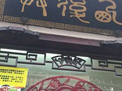 -西复兴羊肉馆(南翔老街店)
