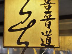 -喜晋道面馆(华严寺广场店)