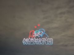 -南京银杏湖乐园