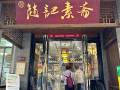 -赵记素斋·绿豆馅饼(钟楼小区店)