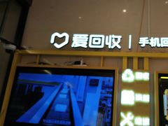 -爱回收·手机维修回收(上海森兰花园城店)