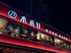 -水禾轩·海鲜蒸汽主题餐厅(拱北店)