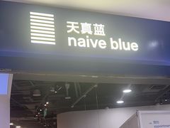 -天真蓝照相馆(宁波来福士店)