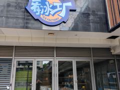 -E+有冰工厂·昆仑寒宫2(五角场店)