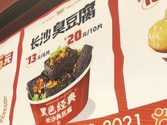 -黑色经典臭豆腐·湖南特产(太平街口店)