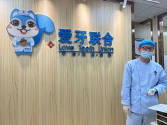 -爱牙联合口腔(门诊报销 海云庵店)