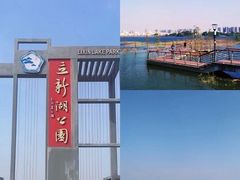 -立新湖公园