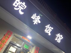 门面-北大地皖峰饭馆
