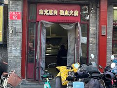 -宝光熏肉鞋底火烧(新街口店)