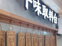 门面-小满手工粉(杭州滨江龙湖店)