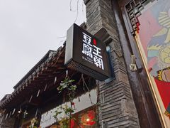 门面-品腐记·豆腐王朝(老门东总店)