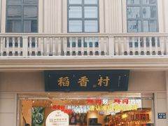 门面-稻香村(观前街店)