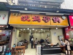 -沈妈砂锅(光华村店)