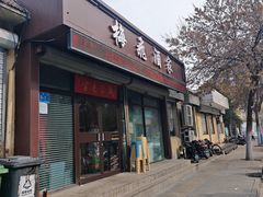 -梅飞酒家(桑园路店)