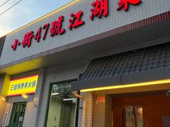 -小街47號江湖菜(四合院店)