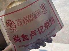 -尚食卢记烧饼(凤凰路总店)