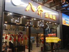 -八乔煎肉馆·丹东特色煎锅(梅林店)