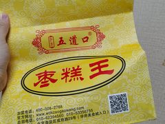 -五道口枣糕王(成府路店)