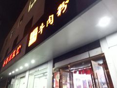 -湖南常德牛肉米粉(十梓街店)