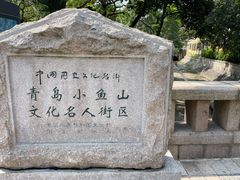 -青岛海滨风景区小鱼山