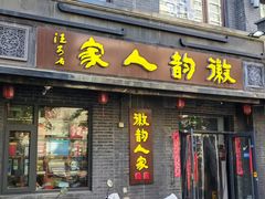-徽韵人家·传承正宗徽菜(牡丹园店)