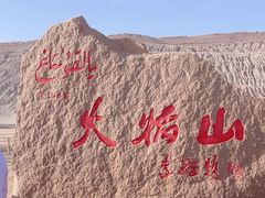 -火焰山景区(火焰山镇)